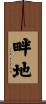 畔地 Scroll