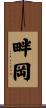 畔岡 Scroll