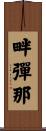 畔彈那 Scroll