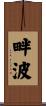 畔波 Scroll