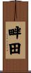 畔田 Scroll