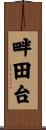畔田台 Scroll