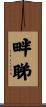 畔睇 Scroll