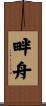 畔舟 Scroll