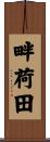 畔荷田 Scroll