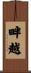 畔越 Scroll