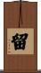 留 Scroll