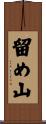 留め山 Scroll