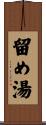 留め湯 Scroll