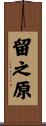 留之原 Scroll