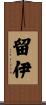 留伊 Scroll