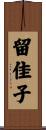 留佳子 Scroll