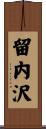 留内沢 Scroll