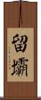 留壩 Scroll