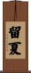 留夏 Scroll
