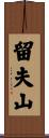 留夫山 Scroll