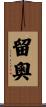 留奧 Scroll