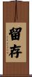 留存 Scroll