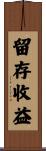 留存收益 Scroll