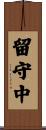 留守中 Scroll