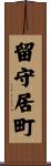 留守居町 Scroll