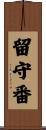 留守番 Scroll