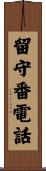 留守番電話 Scroll