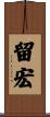 留宏 Scroll