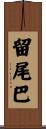 留尾巴 Scroll
