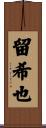 留希也 Scroll