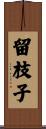 留枝子 Scroll