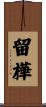 留樺 Scroll