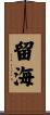 留海 Scroll