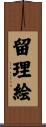 留理絵 Scroll