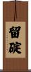 留碇 Scroll