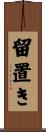 留置き Scroll