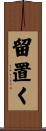 留置く Scroll