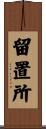 留置所 Scroll