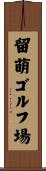 留萌ゴルフ場 Scroll