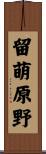 留萌原野 Scroll