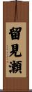 留見瀬 Scroll