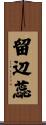 留辺蕊 Scroll