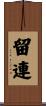 留連 Scroll