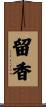 留香 Scroll