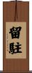 留駐 Scroll