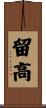 留高 Scroll