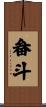 畚斗 Scroll