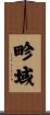 畛域 Scroll