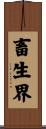 畜生界 Scroll