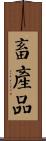 畜產品 Scroll